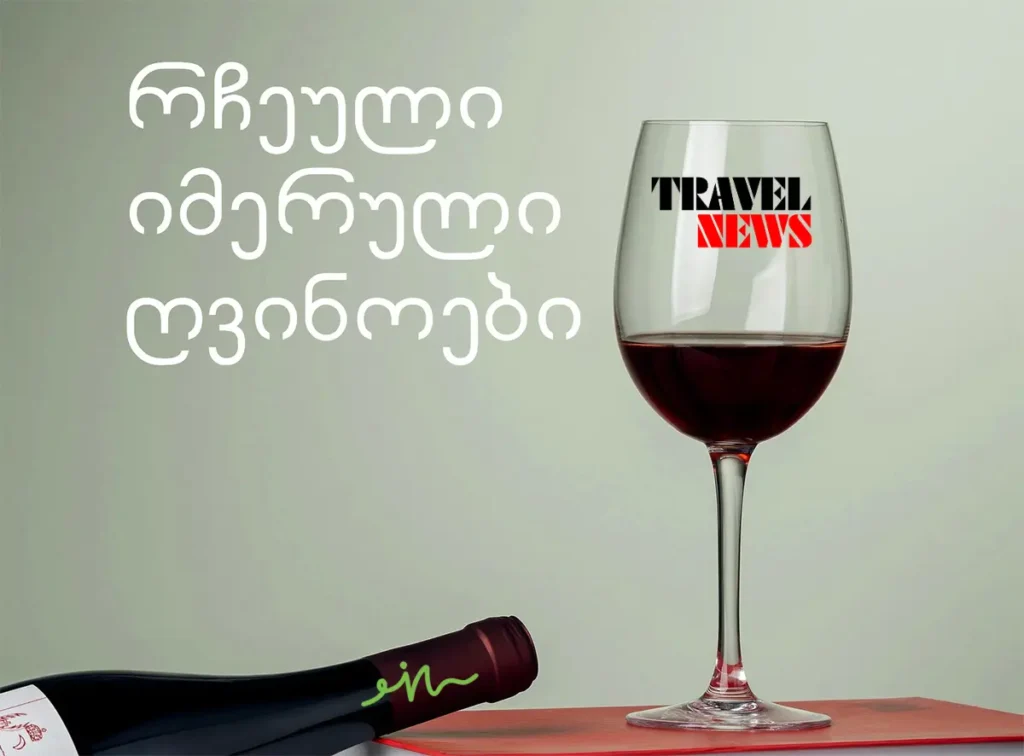 imeruli gvinoebi