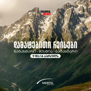 damatebiti aviareisebi