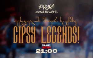 გურჯაანის ღვინის ფესტივალი 2026 - Gipsy Legends