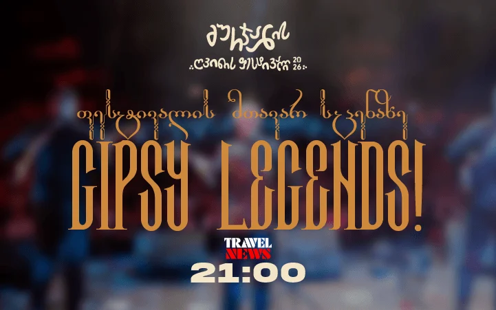 გურჯაანის ღვინის ფესტივალი 2026 - Gipsy Legends